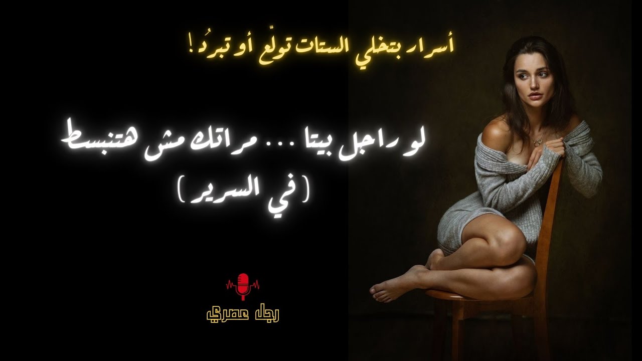 سيكولوجية الألفا والبيتا وتأثيرها على الإثارة الجنسية لمراتك