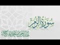 سورة الزمر القارئ عبدالرحمن الماجد عام 1438    