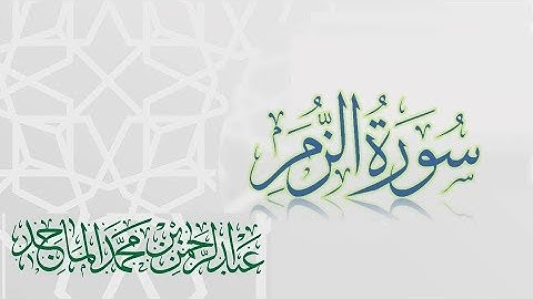 سورة الزمر - القارئ عبدالرحمن الماجد | عام 1438 | Quran Surat Az-Zumar