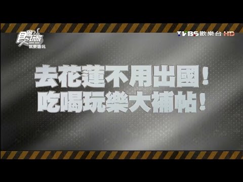 食尚玩家 就要醬玩【花蓮】不用出國！吃喝玩樂大補帖 20160114(完整版)