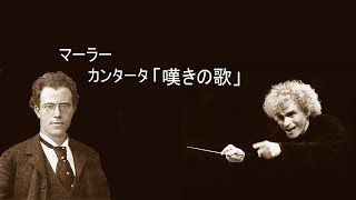 マーラー　カンタータ 「嘆きの歌」サイモン・ラトル Mahler “Das klagende Lied”