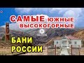 НЕИЗВЕДАННЫЙ Дагестан | Ахтынские бани | Сероводородные ванны | Разрушаем стереотипы