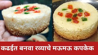 कढई मध्ये बनवा रव्याचे कप केक |Eggless Suji Cupcakes|Rava Cupcake Recipe without oven|sooji cupcakes