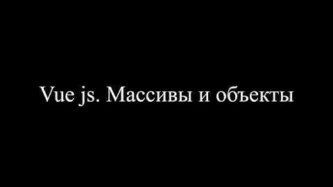 Урок №1 ч2 по Vue js. Объекты и массивы, как выводить данные в шаблоне