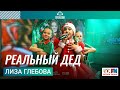 Лиза Глебова Реальный Дед LIVE на Детском радио