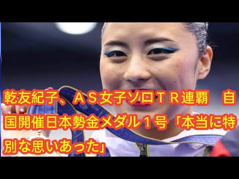 乾友紀子、ＡＳ女子ソロＴＲ連覇　自国開催日本勢金メダル１号「本当に特別な思いあった」