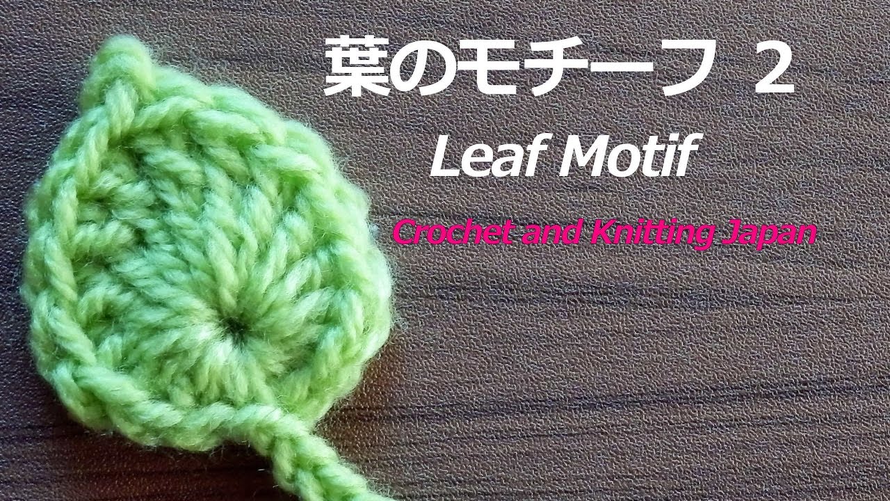 かぎ編みの葉っぱ ２ How To Crochet Leaf Simple Crochet And Knitting Japan Youtube