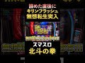 奇跡のキリンフラッシュからのセブフラ！？【スマスロ北斗の拳】