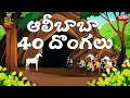 #Telugu stories | ఆలీబాబా 40 దొంగలు | Alibabab 40 theives | Telugu Fairy tales