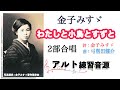 【アルト音源】金子みすゞ「わたしと小鳥とすずと（２部合唱）」