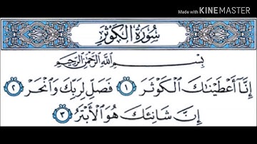 سورة الكوثر | الشيخ ماهر المعيقلي Surat Al-Kawthar Sheikh Maher Al-Muaiqly