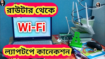 রাউটার থেকে ল্যাপটপে কিভাবে wifi কানেক্ট করবেন | laptop router | laptop wifi router  connect