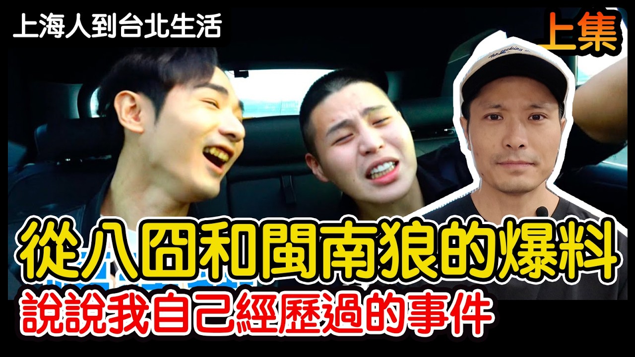 我到底是台獨還是統戰?從新聞採訪到八囧閩南狼事件 說說我自己經歷過的事件 上集 - YouTube