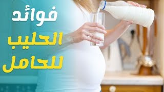 15 فائدة للحليب - اللبن لصحة المرأة الحامل والجنين اثناء شهور الحمل