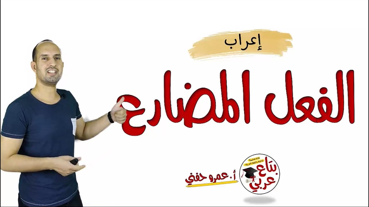 اعراب الفعل المضارع - المعرب من الافعال