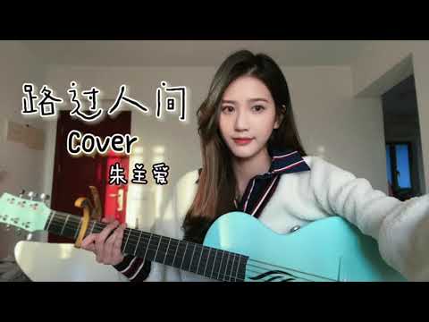 世上唯一不變 是人都善變🍂 ｜《路过人间 》cover by Joyce Chu四葉草 朱主愛