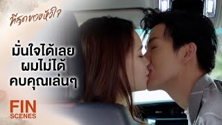 FIN | คนสำคัญที่ผมอยากเจอ อยู่ที่นี่ | ที่สุดของหัวใจ EP.4 | Ch3Thailand