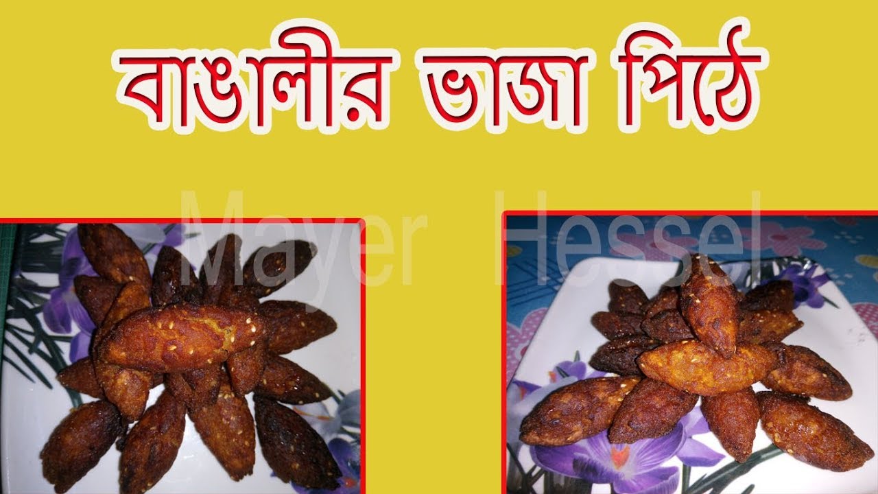 Bengalir Bhaja Pithe || Pithe Recipe | Mayer Hessel - YouTube