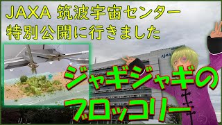 【特別公開2023】JAXAの筑波宇宙センターに行ってきました