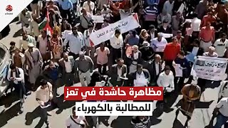 مظاهرة في تعز للمطالبة بالكهرباء والخدمات