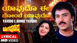 Yaavudo Ee Bombe Lyrical Video Song Yuga Purusha Kannada Movie V Ravichandran,Khushboo Hamsalekha