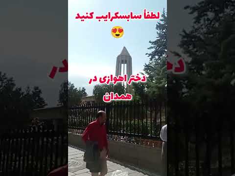 دختر اهوازی در همدان پاییز ۱۴۰۲ آرامگاه بوعلی زندگی ایران   مهاجرت سفر  همدان بازار