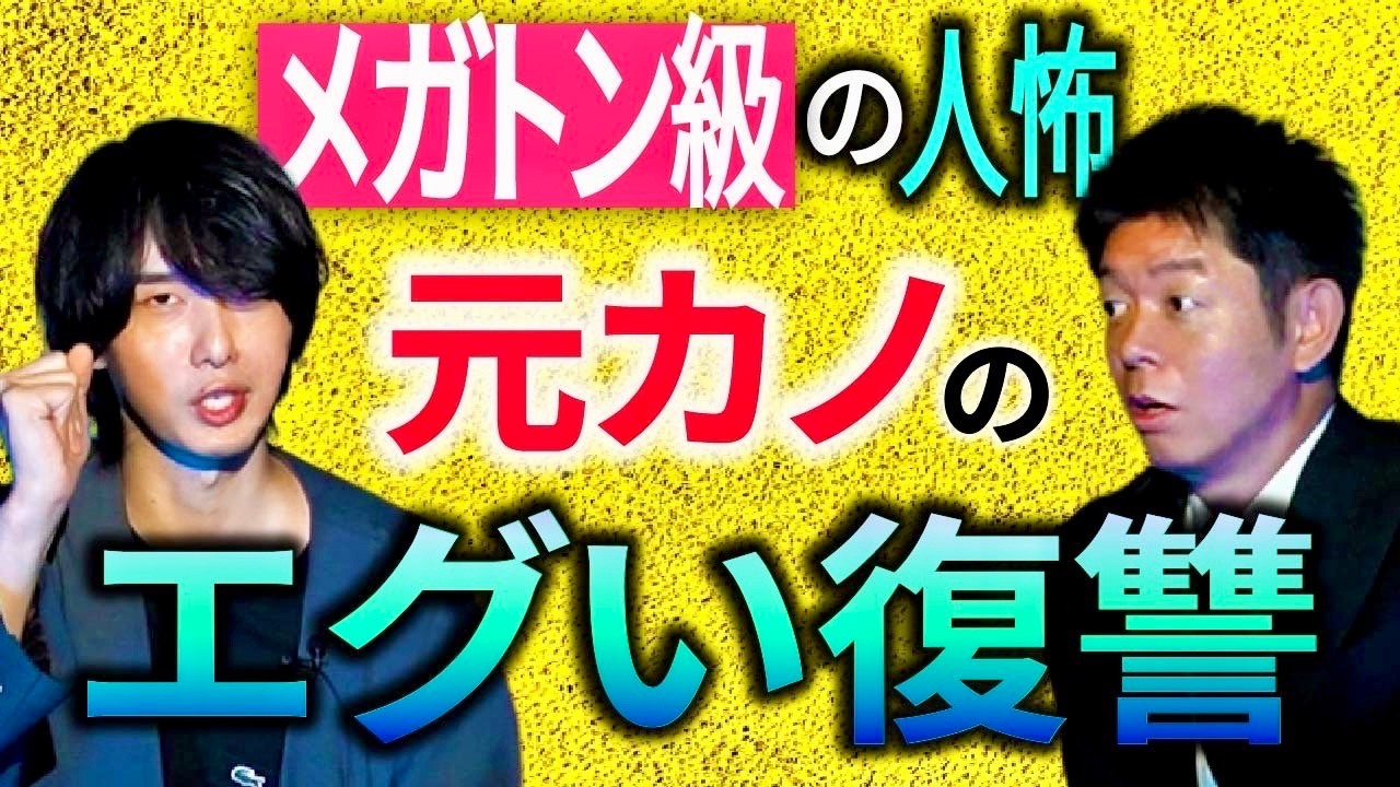 元カノのエグい復讐【ゆーすけ】実体験!!!元彼女のエグかった人怖👻スリラーナイトすすきのからの刺客『島田秀平のお怪談巡り』★★★
