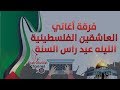Aleashiqin Band Lilet 3ed Ras Sana فرقة العاشقين الفلسطينية الليله عيد راس السنة 