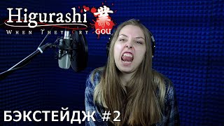 HIGURASHI: Когда плачут цикады - GOU | запись озвучки #2