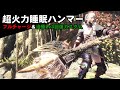 【MHWI】攻撃力2000超えの超火力で叩き起こせる睡眠ハンマーがえげつない【ゆっくり実況】
