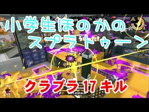 【S+】小学生のスプラトゥーン2 ガチヤグラ　ザトウマーケット　クラッシュブラスター　味方1人落ち　17キル