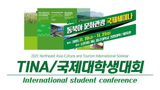 2021동북아문화관광국제세미나_국제대학생대회