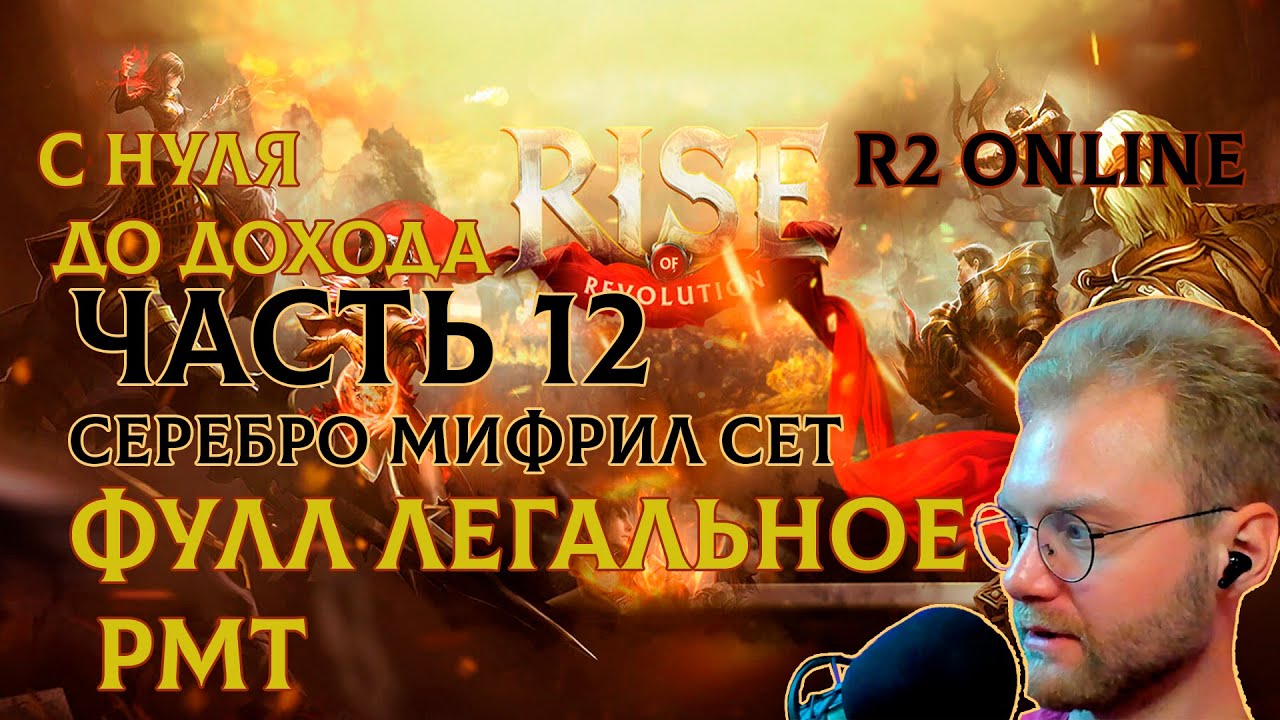 R2 ONLINE RISE С НУЛЯ ДО ДОХОДА ДВЕНАДЦАТАЯ ЧАСТЬ - YouTube