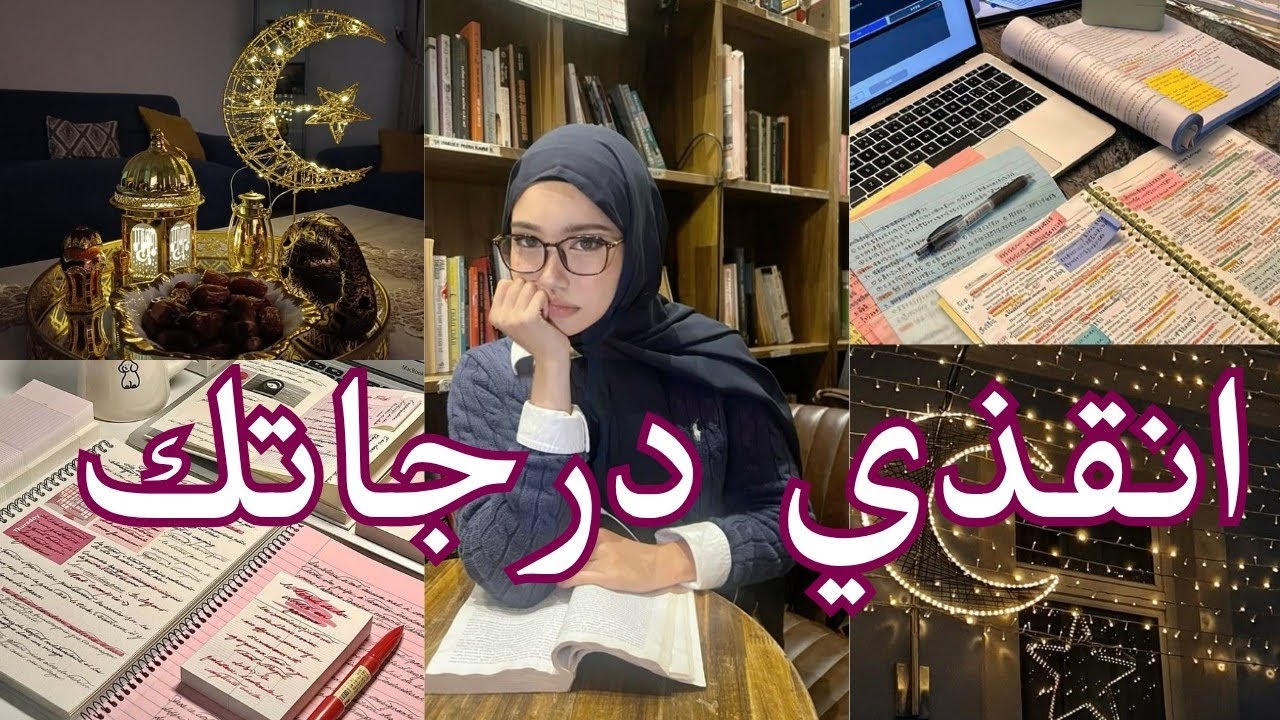 كيف انقذي درجاتك ووقتك في ال 10 الاواخر من رمضان 🌸 وطريقة دراسة كل مادة🔥 