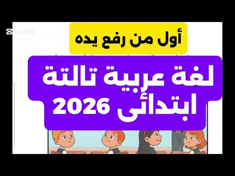 أول من رفع يده لغة عربية تالتة ابتدائى ترم اول 2026