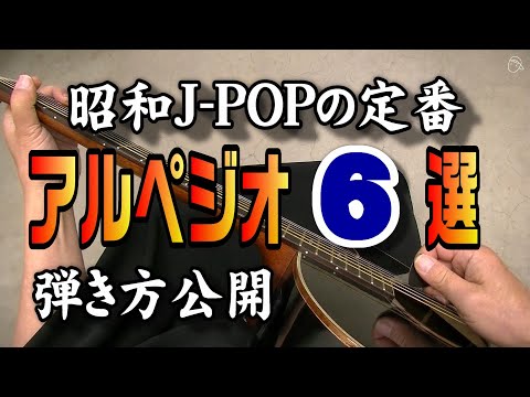 【基本動画】実践編アルペジオ6選 #昭和JPOP#フォーク#ニューミュージック