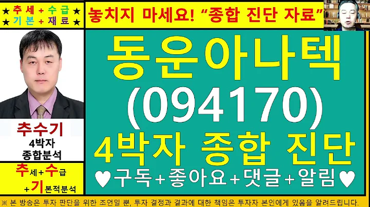 동운아나텍(094170)종목진단및향후주가전망 추수기(추수)전문가