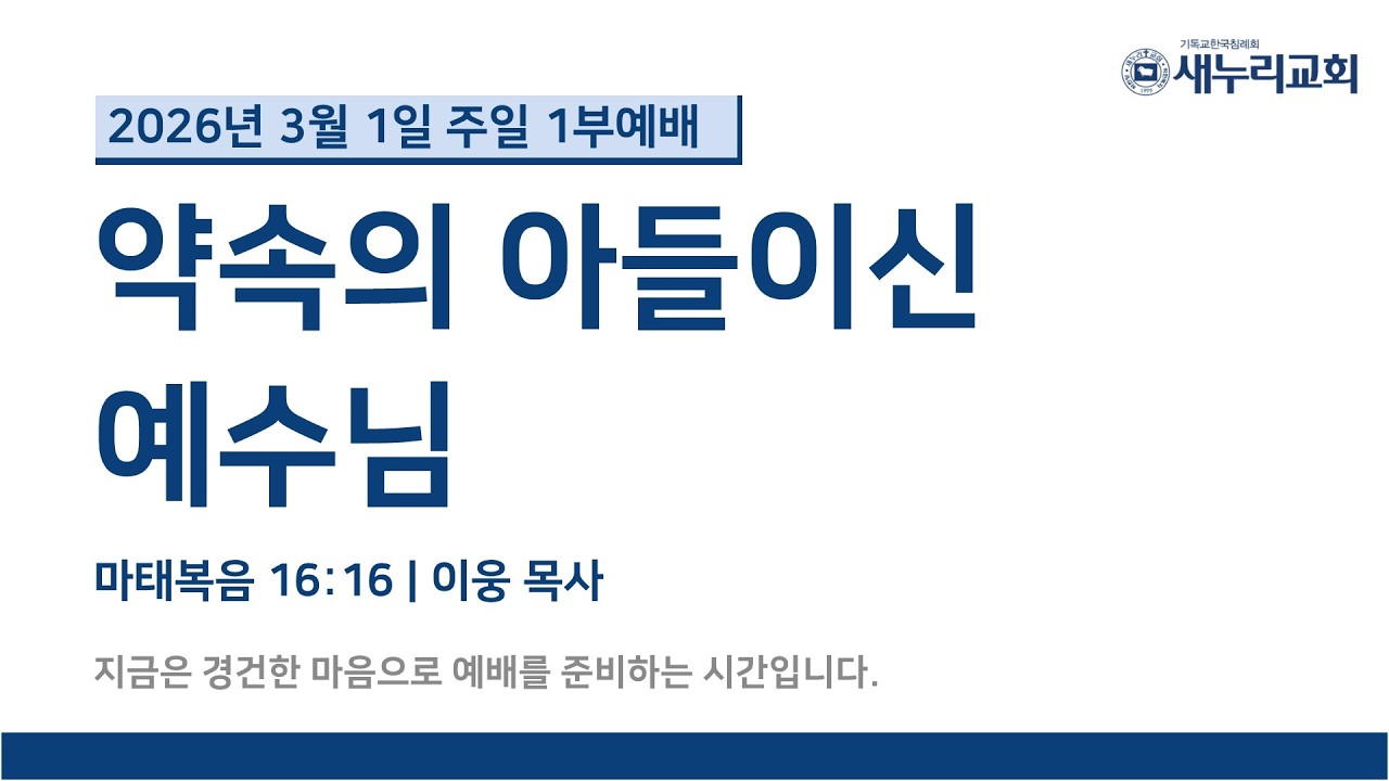 (이웅 목사) 약속의 아들이신 예수님 (마 16:16)