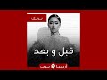 قبل و بعد بلقيس قبل و بعد بلقيس