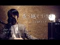 AAAMYYY &quot;屍を越えてゆけ&quot; 【Chill out Cover】Over My Dead Body