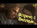 The Last of Us Remastered. Встреча с Биллом. Часть #3.