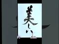 自信を失ってる人へ[美人]ちゃんみな #歌詞 #筆文字 #calligraphy #chanmina