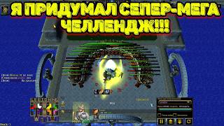 САМЫЙ ЛЮТЫЙ ЧЕЛЛЕНДЖ В ЛТД!!! МАКСИМАЛЬНАЯ СЛОЖНОСТЬ!!! Warcraft 3 LegionTD x20 NextGen САМЫЙ ЛЮТЫЙ ЧЕЛЛЕНДЖ В ЛТД!!! МАКСИМАЛЬНАЯ СЛОЖНОСТЬ!!! Warcraft 3 LegionTD x20 NextGen