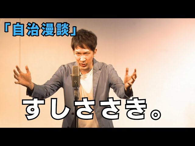 すしささき。　「自治漫談」