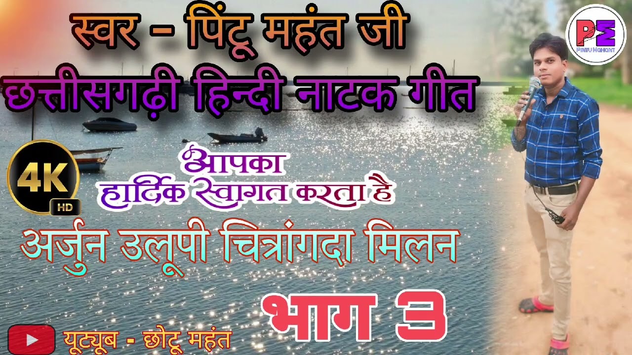🎶संपूर्ण नाटक गीत।। भाग 3।। 🎤पिंटू महंत।। अर्जुन उलूपी चित्रांगदा मिलन कथा।।