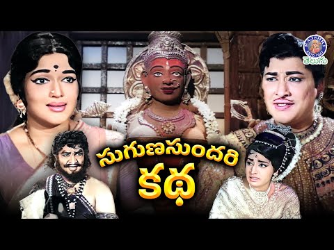 Suguna Sundari Katha - సుగుణసుందరి కథ Full Telugu Movie | Superhit Classic Telugu Movies