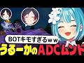 【LoLカスタム両視点】BOTで如月れんと 激キモピックをするうるーかｗｗ【白波らむね イブラヒム 如月れん 花芽すみれ きなこ k4sen うるか 白熊つらら SHAKA LEON代表】