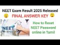 NEET Result 2025 online in Tamil | Neet final answer key 2025 | How to Reset neet password in Tamil