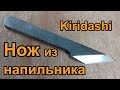 Нож из напильника,Киридаши/Kiridashi knife making.