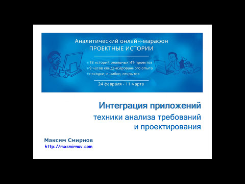 Техники анализа и проектирования интеграции приложений. Максим Смирнов. #системныйаналитик